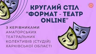 Круглий стіл з керівниками аматорських театральних колективів Харківської обл. «Формат-театр Online”