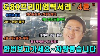 허위매물없는 소중한인연만들기 "제네시스 G80 프리미엄럭셔리" 좋은차량 소개합니다(전국비대면/탁송거래전문/인천청라중고차매매)