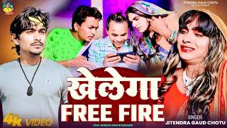 #VIDEO खेलेगा FREE FIRE |Ft. Suresh Kumar Basauni Wale |Jitendra Gaud Chotu |