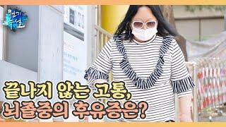 끝나지 않는 고통, 뇌졸중의 후유증은? MBN 230602 방송