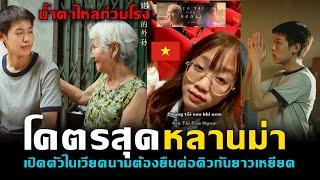 โคตรสุดหลานม่า เปิดตัวในเวียดนามต้องยืนต่อคิวกันยาวเหยียด