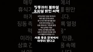 징동과의 불화설 오피셜 밝힌 씨맥
