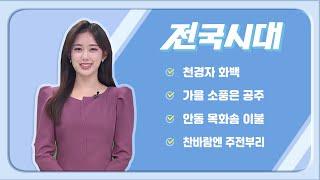 2024.12.11.(수) 전국시대 / 안동MBC