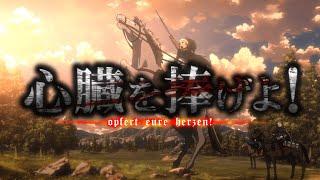 【MAD】『心臓を捧げよ！』で振り返る 進撃の巨人 Season 2