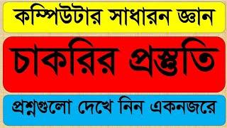 কম্পিউটার সাধারন জ্ঞান | চাকরির প্রস্তুতি | Job Preparation | Computer General Knowledge