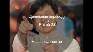 Как еще можно перевести деньги в Китай? Новые способы!