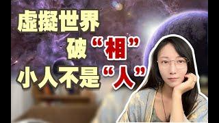 終於找到破解辦法了！虛擬遊戲的“幹擾者” | 艾瑪的修行筆記