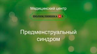 Предменструальный синдром