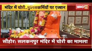 Sehore के Salkanpur Mandir में चोरी का मामला | 1 Head Constable और 4 Constable Suspend