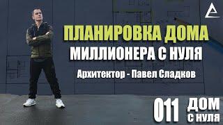 Планировка дома Миллионера с нуля - Архитектор Павел Сладков, Рубрика Дом за ноль рублей! Схема дома