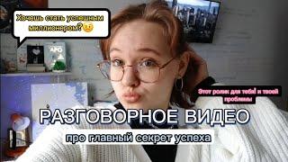 УСПЕШНАЯ КАРЬЕРА И СЧАСТЛИВАЯ ЖИЗНЬ ️ главный секрет успеха‼️