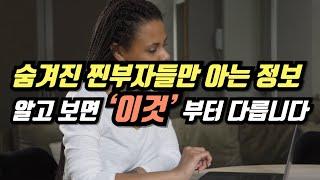 숨겨진 찐부자들만 아는 정보… 알고 보면 ‘미국 ETF’부터 다릅니다