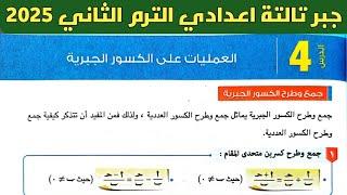 العمليات على الكسور الجبرية | الدرس الرابع الوحدة الثانية | جبر الصف الثالث الاعدادي | ترم ثاني 2025