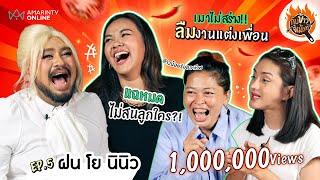 แท็กทีมสรวนคูณ 3 ตัวแม่สายดื่ม "ฝน-โย-นินิว" เมาหนักถึงขั้นลืมงานแต่งเพื่อน | กับข้าวขี้เม้าท์ EP.05