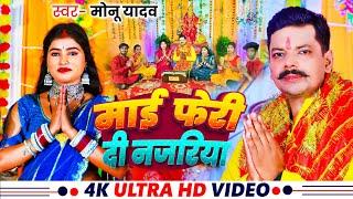 #video । माई फेरी दी नजरिया। #Monu_Yadav। Mai Feri Di Najariya। #मोनू_यादव। Bhojpuri New Devi Geet