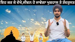 ਤੰਦਰੁਸਤ ਤੇ ਖੁਸ਼ਹਾਲ ਜੀਵਨ ਦੇ ਰਾਜ਼, the secret of healthy and wealthy life