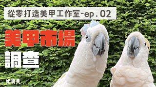 美甲市場調查｜從零打造美甲工作室 ep 02