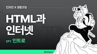 [인프런 X 생활코딩] HTML과 인터넷 (01) 인트로