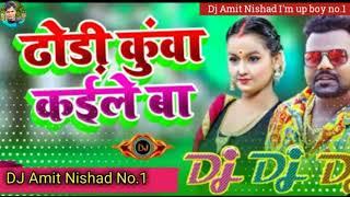 Dj #Amit Nishad || ढोडी़ कुंवा कईले बा || #chandan chanchal || Bhojpuri Song 2023