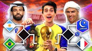 تحدي أكسب كأس العالم بمنتخب المسلمين  !!