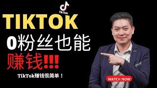 TikTok 0 粉怎么赚钱？谁说TikTok需要很多粉丝才可以赚钱 ！