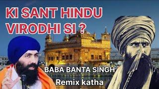 KI PINDRA WALE SANT HINDU VIRODHI SI ? || BABA BANTA SINGH JI || REMIX KATHA VICHAR