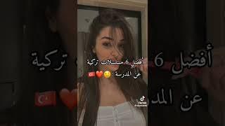 طافضل مسلسلات تركية عن المدرسة ️