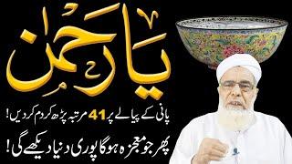 CHANGE YOUR LIFE 100% With 1 Of The Most Powerful Wazifa YA REHMANU | Ya Rehman ka Wazifa