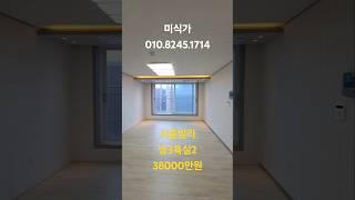 서울 빌라 강북구 방3개 욕실38000만원 수유동#서울투자#short