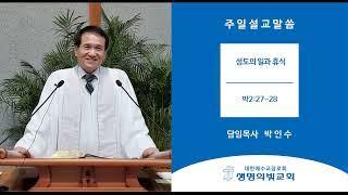 성도의 일과 휴식(막2장27-28)_20230806