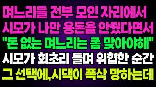 실화사연-며느리들 전부 모인 자리에서시모가 나만 용돈을 안줬다면서 "돈 없는 며느리는 좀 맞아야해"시모가 회초리 들며 위협한 순간그 선택에,시댁이 폭삭 망하는데