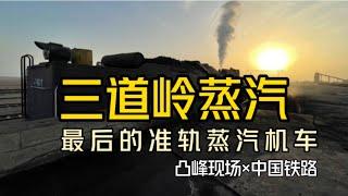 【凸峰現場】都2023年了，你敢信還有“活著”的蒸汽機車嗎？