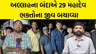 અલ્લાહના બંદાએ 29 મહાદેવ ભક્તોના જીવ બચાવ્યા, તંત્રનું કામ સ્થાનિકોએ કેમ કરવું પડ્યું | Bhavnagar