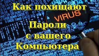 Как похищают пароли и личные данные с вашего компьютера.