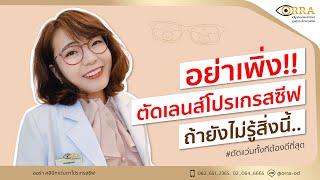 อย่าเพิ่ง!! ตัดเลนส์โปรเกรสซีฟ ถ้ายังไม่รู้สิ่งนี้ EP.14