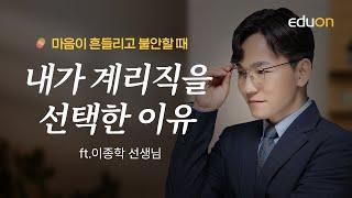 [유상통] 내가 계리직을 선택한 이유, 마음이 흔들리고 불안할 때 ft.이종학 선생님 l 계리직 l 동기부여