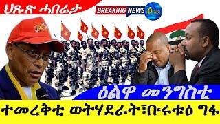 Sep 19,2024-ተመረቅቲ ወትሃደራት TDF፣ቡሩቱዕ ግፋ| ሰራዊት ኤርትራ | ዕልዋ መንግስቲ |