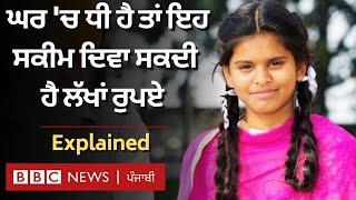 Sukanya Samridhi Yojana ਬੇਟੀਆਂ ਦੇ ਲਈ ਇਸ ਯੋਜਨਾ ਨਾਲ ਕੀ ਕੀ ਫਾਇਦਾ ਹੋਵੇਗਾ ? | 𝐁𝐁𝐂 𝐏𝐔𝐍𝐉𝐀𝐁𝐈