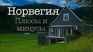 Плюсы и минусы Норвегии - купили дом в Норвегии