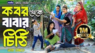 কবর থেকে বাবার চিঠি ।  Rina Khan | Shurjo | Urme | Full natok | Notun Bangla natok |