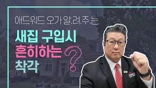 미국에서 새집을 구입할때 흔히들 하는 착각들 몇가지