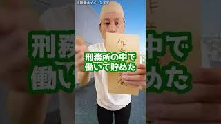 Q：刑務所から釈放された後って、どうなるんですか？#Shorts