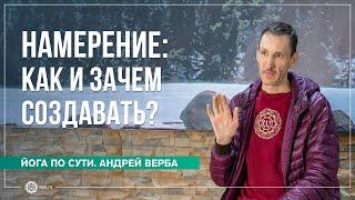 Намерение: как и зачем создавать? Ответы на вопросы, часть 1