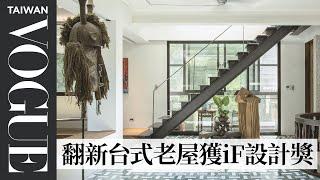 #HouseTour 120坪烏來山中獨棟老屋翻新，三代同堂的台式美學生活完美融入非洲風情｜我的家物室｜Vogue Taiwan