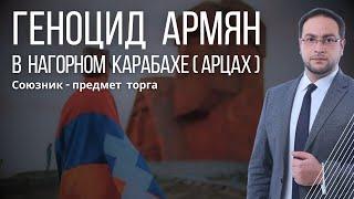 Нагорный Карабах. Русско-турецкая оккупация #DavitGrigoryan #VahagniVordi