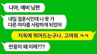 [톡톡사이다] 결혼식 하루 전 문자로 파혼을 통보한 예비 신랑 참 교육합니다 !!!
