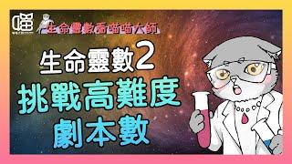 生命靈數2號人的大師數運用指南-劇本數。喵喵大師 S10ep2