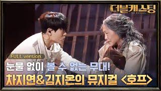 [full version] 감동! 차지연 x 김지온의 뮤지컬 호프 '호프 + 빛날 거야 에바 호프' | 더블 캐스팅 doublecasting EP.9