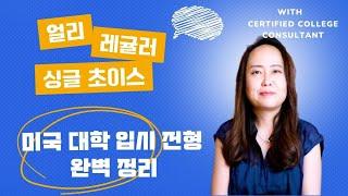 미국교육 58: 미국대학 입학 전형을 완벽하게 정리해 보자 (Admission Plan)