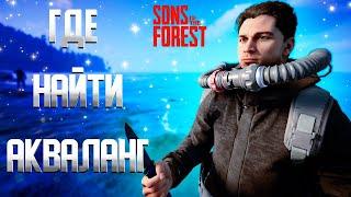 SONS OF THE FOREST  ГДЕ НАЙТИ АКВАЛАНГ